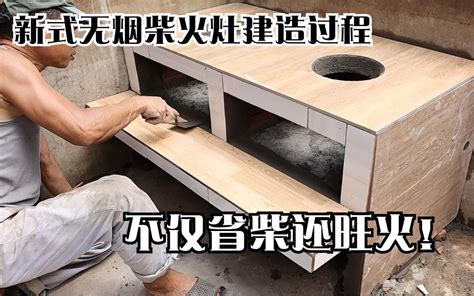 柴火厨房|灶台制作教程，柴火灶建造最大的秘密，柴火灶造建方法和尺寸